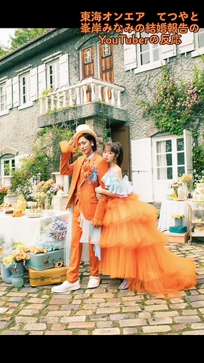 東海オンエアてつやと峯岸みなみの結婚報告