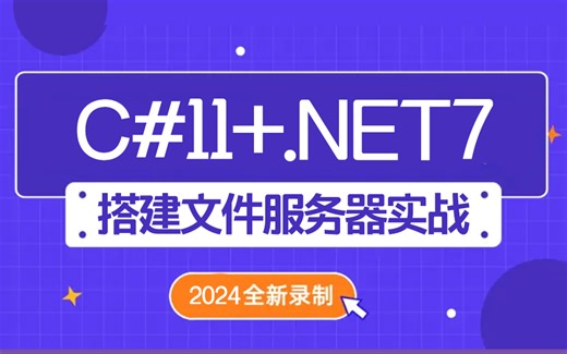 【推荐教程】C#11+.NET7 搭建文件服务器实战教程(.NET Core/.NET6/.NET7/.NET跨平台)B1182