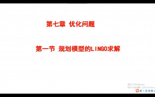 数学软件第十次课-LINGO求解优化问题