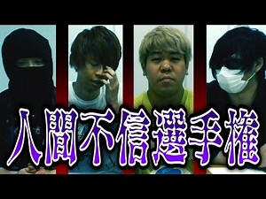 【第１回】 人間不信選手権 【最終兵器俺達】