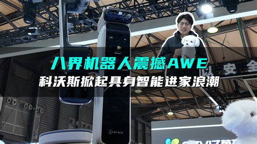 科沃斯在AWE养了头龙虾！！八界将让具身智能真正走进千家万户