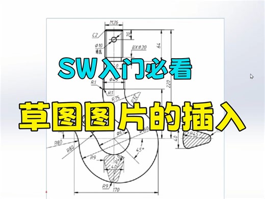 SOLIDWORKS实操技巧——草图图片的插入