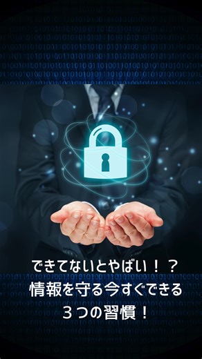 第2弾：日常のセキュリティ習慣 🔑 セキュリティは特別なことじゃない ちょっとした習慣で、大きな被害を防げます。 ✅ 怪しいメールは開かない ✅ 離席時はパソコンをロック ✅ USBや共有フォルダの利用はルール順守 社員一人ひとりの小さな意識が、 会社全体を守る 大きな防御 になります。 ✨ 次回はいよいよ「UTM（最強の盾）」が登場！ 📌 社内に広めるために 保存 👀 見逃さないように フォロー #情報セキュリティ #セキュリティ習慣 #働き方とセキュリティ #パソコンロック #USB利用ルール