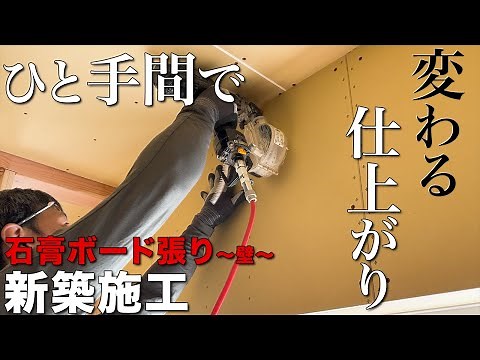 【大工仕事】現役大工直伝！完成度が上がる石膏ボード張りのひと工夫【新築施工】