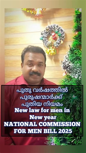 Deepak Twinkle Sanal on Instagram: "പുതു വർഷത്തിൽ പുരുഷന്മാർക്ക് പുതിയ നിയമം New law for men in New year NATIONAL COMMISSION FOR MEN BILL 2025 #MISUSE #FAKECASE #498AIPC #85bns Disclaimer under The Bar Council of India (BCI) amended Rule 36 of the BCI Rules in 2008, a regulation under the Advocates Act, 1961, The information is true and genuine, and not a form of solicitation or advertisement. If You Have Any Problem With This content Being Uploaded Please Contact For Removal.:9447087995 This vi