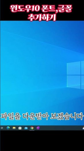 윈도우10 폰트,글꼴 추가하기 방법 입니다 #녹두장군 #녹두장군윈도우 #윈도우10