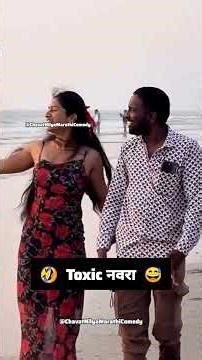 कडक नवरा🤣😂#comedy#funny #marathi #fun #maharashtra#reels#shortvideo #marathicomedy #shorts #mha
