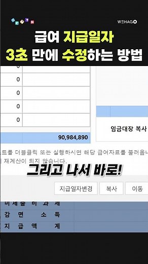【1분더존】💥3초만에! 급여 지급일자 수정하는 방법👌!! #shorts