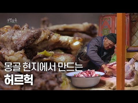 몽골 전통 음식 허르헉은 어떻게 만드는 걸까? 보기만 해도 힐링되는 몽골 유목민 가족의 저녁 식사 | EBS 다큐프라임 - 쿠킹포유 3부. 바람의 길 #다큐멘터리 #허르헉
