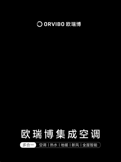 欧瑞博V180集成空调评测：一拖六全屋智能方案用后分享，静默下单不发货的定制产品值得推荐吗？