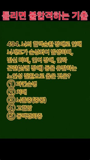 494. 요양보호사 필기 실전 모의고사 #요양보호사문제풀이 #요양보호사 #요양보호사기출문제 #시험 #자격증 오늘 하루 잘 보내세요 ㅎㅎ