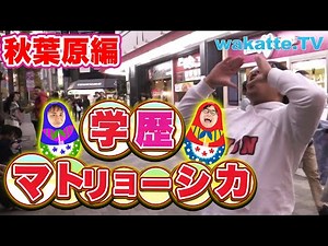 ネット文化の街でマトリョーシカ！【wakatte.TV】#295