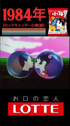 1984年 【ロッテキャンデー小梅CM】