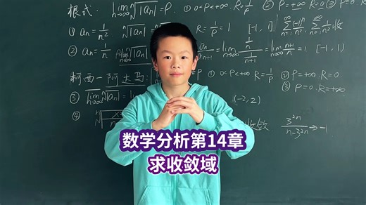 数学分析第14章2 求收敛域 阿贝尔定理 柯西-阿达马定理的应用