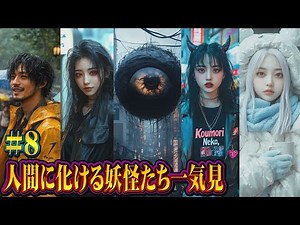 人間に化ける妖怪たち一気見#8 #妖怪 #都市伝説 #ai #yokai #変身 #transformationvideo