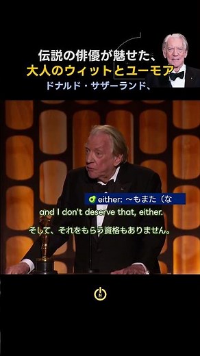 250. ドナルド・サザーランド、ユーモア溢れるオスカー受賞スピーチ ON English｜言葉と物語