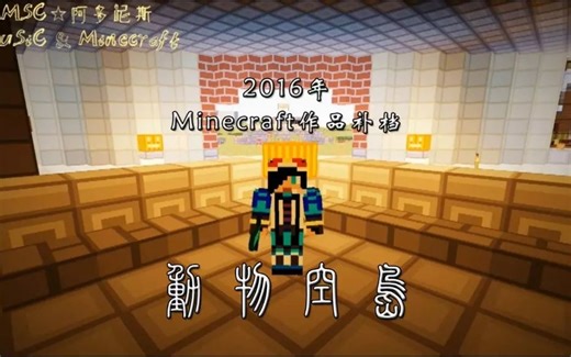 【Minecraft】1.8单人主题生存 - Meet the Mobs Again(动物空岛)~【2016年作品补档】
