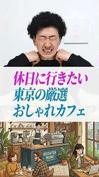 【2026最新】絶対外さない東京カフェ3選 ☕️《たかみち店長》《中村涼子》#東京カフェ #カフェ巡り #東京グルメ #tokyocafe #vlog