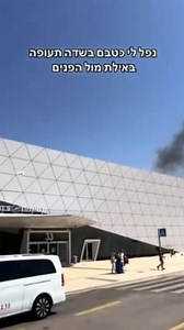 407K views · 15K reactions | The Yemeni drone exploded in the passenger hall of Ramon Airport | Iran Military | Facebook