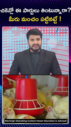 Are You Eating Chicken.!Then Watch This Video | చికెన్లో ఈ పార్టులు తింటున్నారా మీరు మంచం పట్టినట్టే
