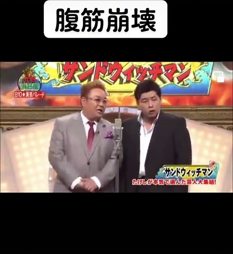 サンドウィッチマンの結婚式漫才で大爆笑!