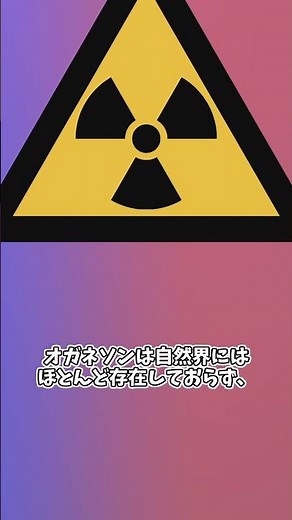 【一分でわかる】元素一分解説第118回 オガネソン #chemistry #science #理科