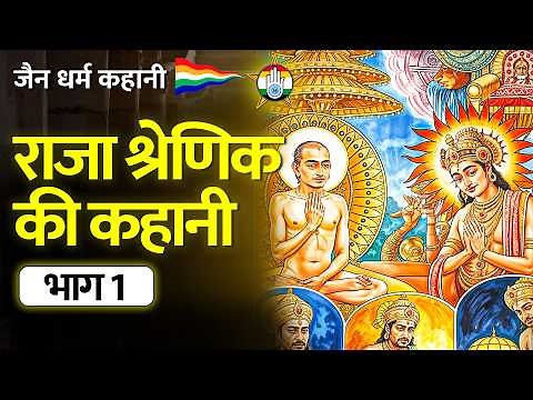 राजा श्रेणिक की अद्भुत कहानी- Part 1 -Story of King Shrenik - जैन कहानी | जैन संसार