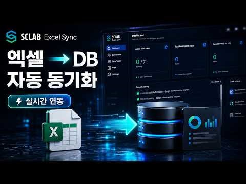 SCLAB Excel Sync로 Excel·Google Sheets 데이터를 DB와 실시간 시각화로 연결하는 방법