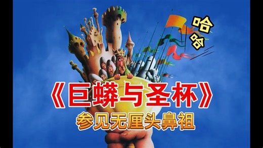 《巨蟒与圣杯》1975.Monty Python and the Holy Grail.无厘头的至高境界就是永远不要让对方知道你下一步要做啥.这个电影做到了