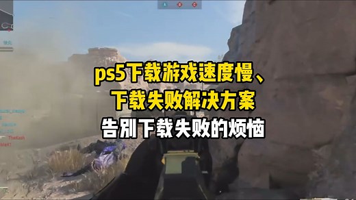 ps5下载游戏速度慢、下载失败解决方案，告别下载失败的烦恼