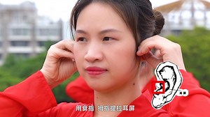 爱耳保健操，呵护你的双耳