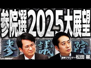 参院選2025大展望！自民・公明で過半数割れの可能性は？国民民主の勝ち筋は？立憲民主・維新などで予備選は…？【松田馨（選挙プランナー）】｜選挙ドットコム