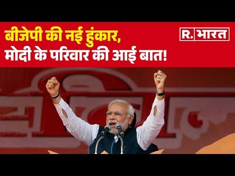 Election 2024: बीजेपी की नई हुंकार, मोदी के परिवार की आई बात। R Bharat