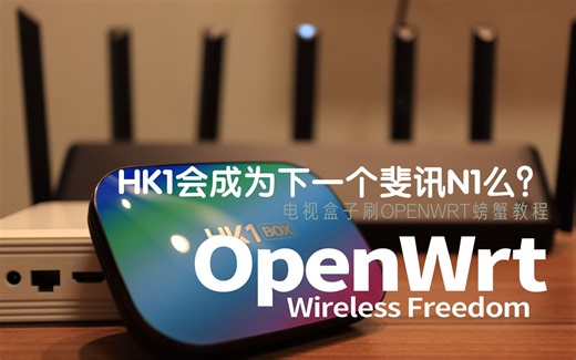 斐讯2世hk1 box刷openwrt吃螃蟹教程，会成为下一代的刷机神盒么？