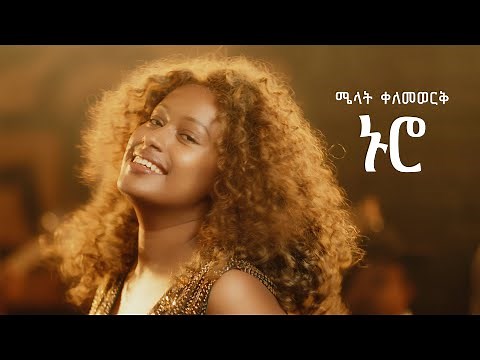 Melat Kelemework - ኑሮ - Nuro | New Ethiopian Music 2025 (official Music Video)