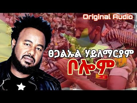 በሎም | Tsegaluel H/Mariam - Belom New Tigrigna Official Music | 2021