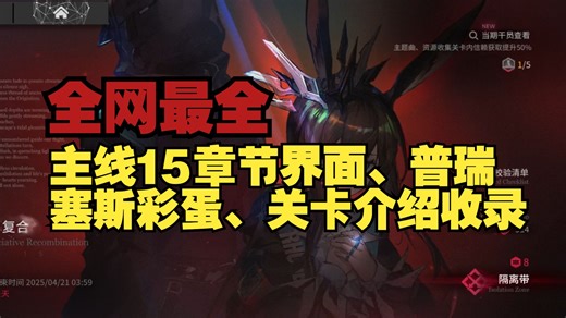 【全网最全】明日方舟主线第十五章主界面、普瑞塞斯彩蛋、关卡介绍收录