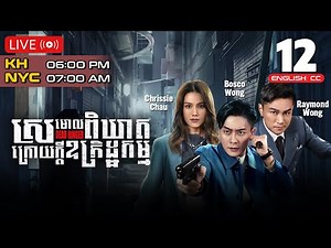 [Eng Sub] TVB Drama | Dead Ringer | Sramol Pikheat Kraoy Kdei Ukredth Kam 12/24 | #TVBCambodiaDrama