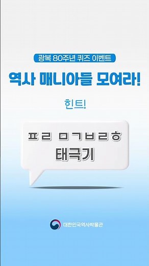 '[광복 80주년 퀴즈 이벤트] 태극기 이름을 맞추면 박물관 굿즈를 드려요'