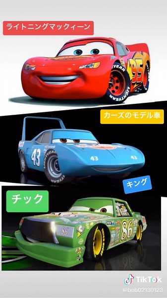 カーズのモデル車たち#カーズ #ライトニング・マックイーン #キング #チック