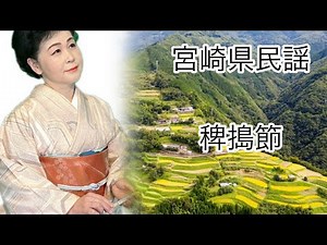 宮崎県民謡 稗搗節
