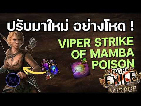 Viper Strike of Mamba เวอร์ชั่นอัพเกรด ทั้งถึกและแรง! - PoE 3.28 Mirage