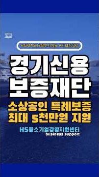 경기신용보증재단 수원 하남 안양 특례보증 최대5천만원 #shorts