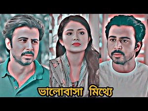 অভিনয়ের জন্য নিশো সেরা রে।Bangla natok Bhalobasha Mitthe by Afran nisho and Tasnia Farin.