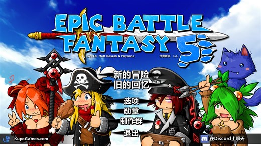 Epic Battle Fantasy 5 OST 《史诗幻想5》原声音乐【更新至V2版本】