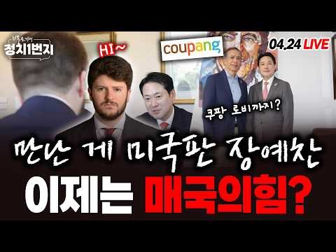 [260424🔵] 쿠팡 매국로비/ 장동혁 완전 사기/ 갈 데까지 간 전한길/ 민주당 교통정리 끝/ 심우정 드디어_김유정, 김종욱, 안진걸, 박영식_구독, 좋아요