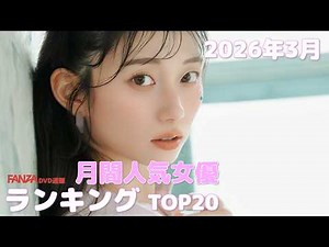 3月 DVD通販 人気女優TOP20 まとめ 2026年
