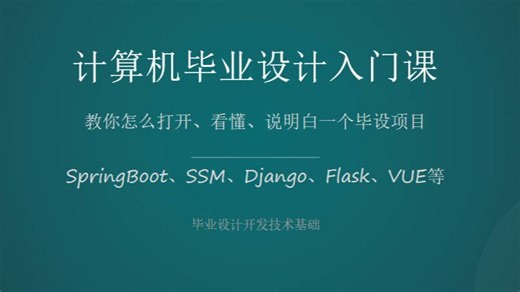 计算机毕业设计入门课-第5章 Web基础与MVC