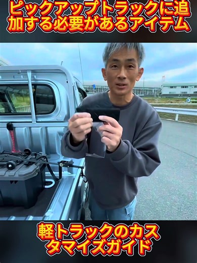 軽トラックのカスタマイズアイテム紹介 Part1