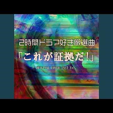 「十津川警部」シリーズエンディング・テーマ STIMULATION ORIGINAL COVER